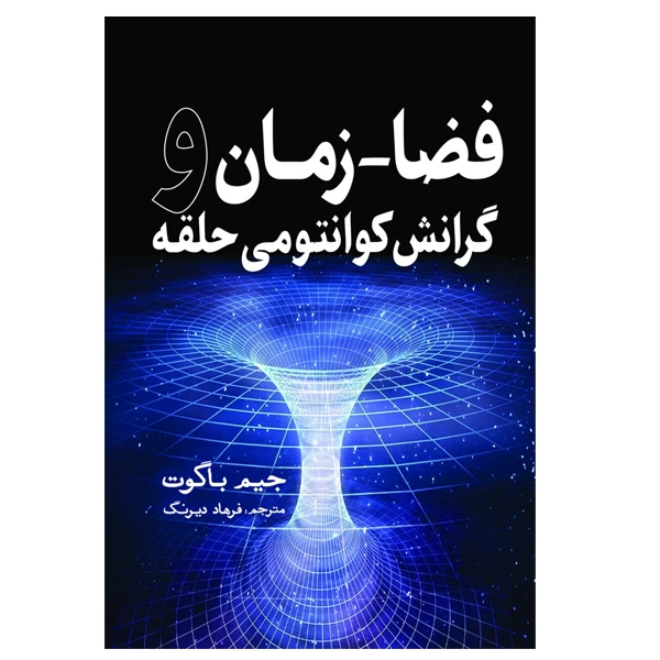 کتاب فضا ـ زمان و گرانش کوانتومی حلقه اثر جیم باگوت ترجمه فرهاد دیرنگ انتشارات سبزان 