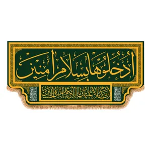 پرچم مدل کتیبه پشت منبری ادخلو به سلام امنین کد 4174S