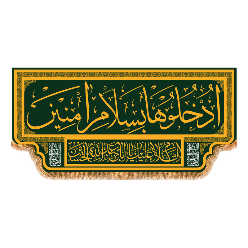 پرچم مدل کتیبه پشت منبری ادخلو به سلام امنین کد 4174S