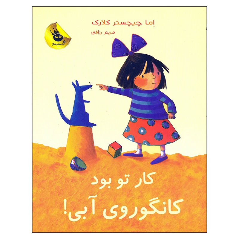 کتاب کار تو بود کانگوروی آبی اثر اما چیچستر کلارک انتشارات زعفران