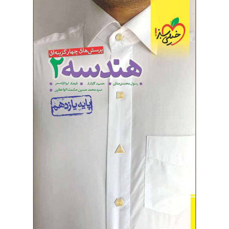 کتاب پرسش های چهار گزینه ای تست هندسه یازدهم رشته ریاضی اثر جمعی از نویسندگان انتشارات خیلی سبز کتاب پرسش های چهار گزینه ای تست هندسه یازدهم رشته ریاضی اثر جمعی از نویسندگان انتشارات خیلی سبز