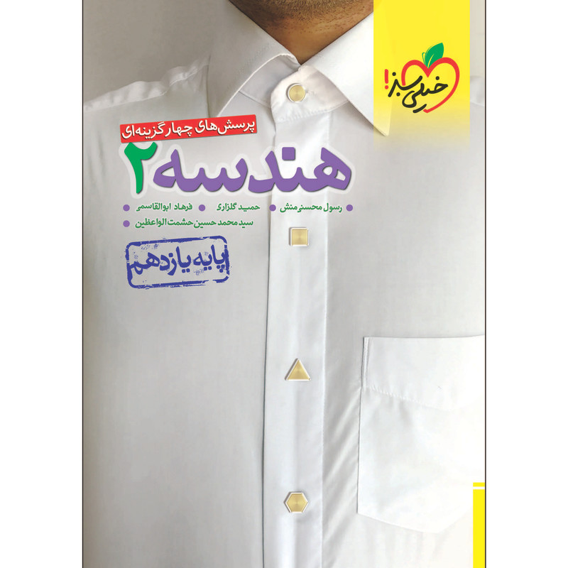 کتاب پرسش های چهار گزینه ای تست هندسه یازدهم رشته ریاضی اثر جمعی از نویسندگان انتشارات خیلی سبز کتاب پرسش های چهار گزینه ای تست هندسه یازدهم رشته ریاضی اثر جمعی از نویسندگان انتشارات خیلی سبز