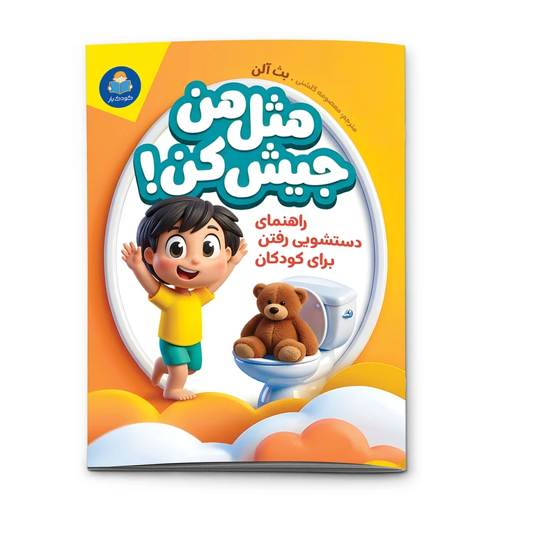 کتاب مثل من جیش کن اثر بث آلن انتشارات کودک یار 