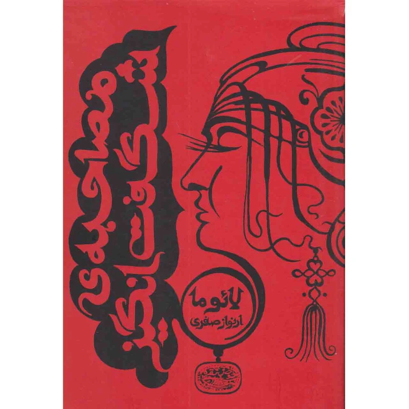 کتاب مصاحبه ی شگفت انگیز اثر لائوما نشر حوض نقره