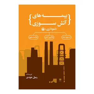 کتاب بیمه های آتش سوزی اثر رسول عویدی نشر متخصصان