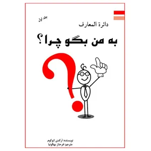 کتاب دائرة المعارف به من بگو چرا ؟ اثر آرکدی لئوکوم  انتشارات ارمغان جلد 1