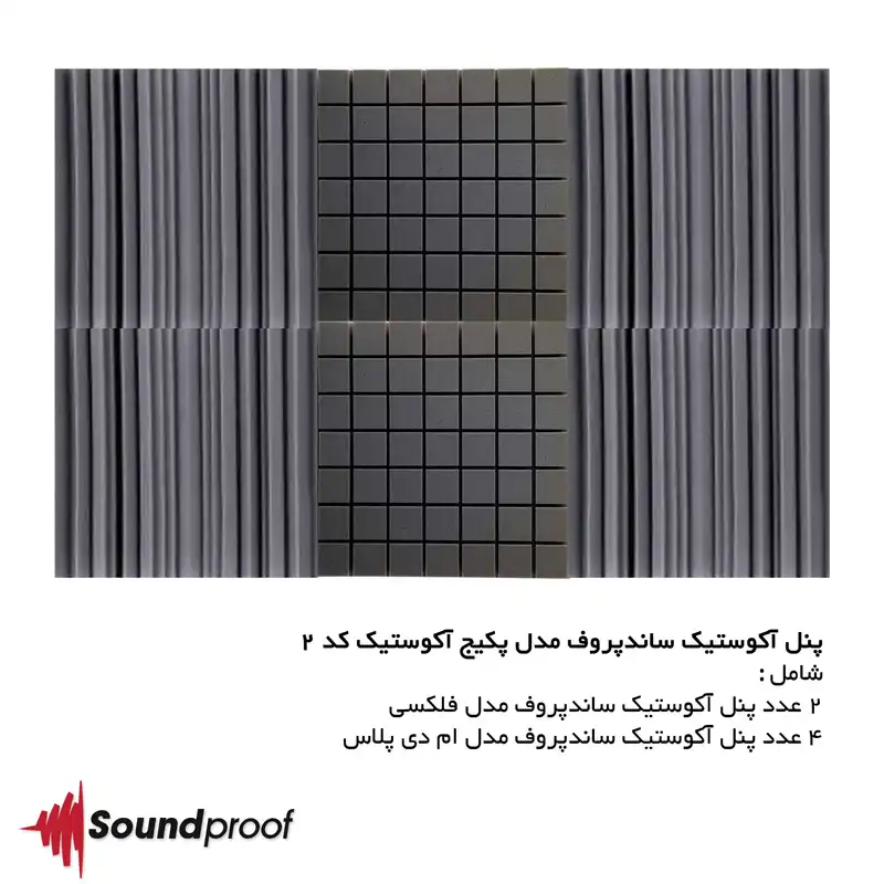 پنل آکوستیک ساندپروف مدل پکیج کد 2 مجموعه 6 عددی