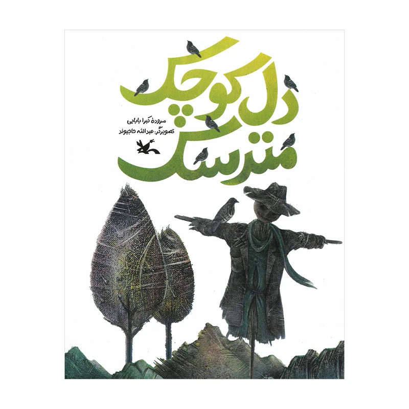 کتاب دل کوچک مترسک اثر کبرا بابایی انتشارات کانون پرورش فکری کودکان و نوجوانان