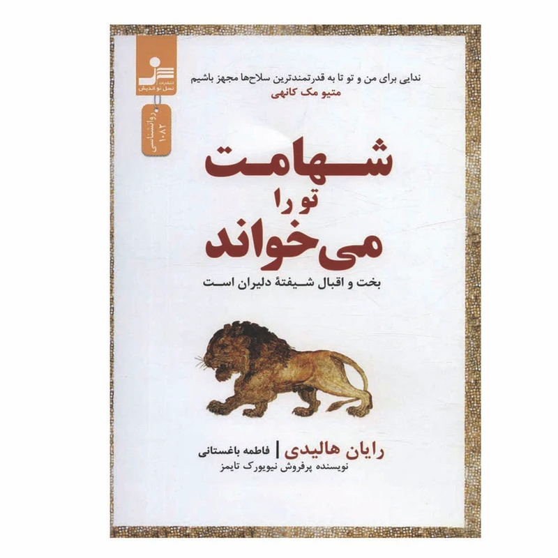 کتاب شهامت تو را می خواند اثر رایان هالیدی نشر نسل نواندیش