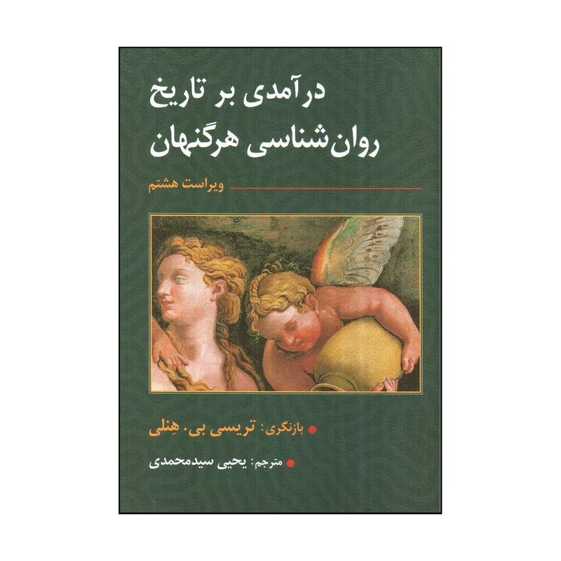 کتاب درآمدي بر تاريخ روان شناسي هرگنهان اثر تريسي بي هنلي انتشارات ارسباران