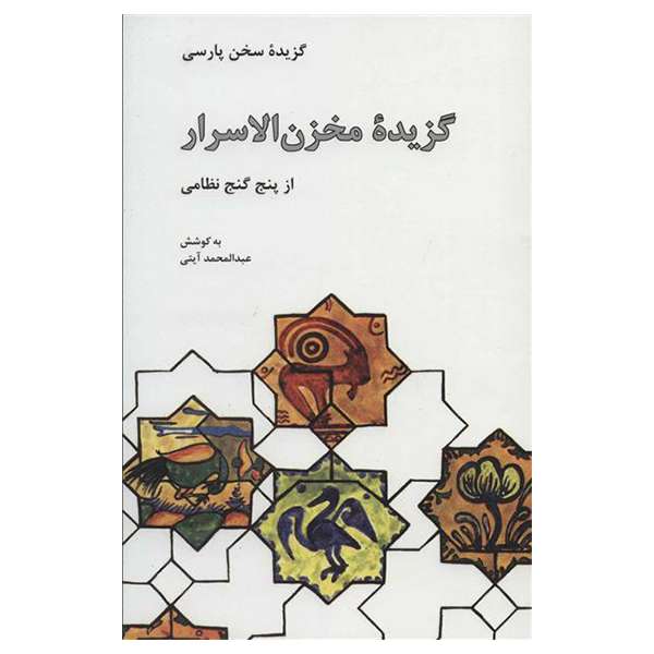 کتاب گزیده سخن پارسی گزیده مخزن الاسرار از پنج گنج نظامی اثر عبد المحمد آیتی نشر علمی فرهنگی