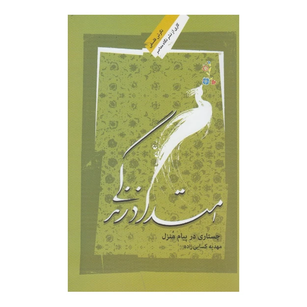 کتاب امتداد زندگی اثر مهدیه کسایی زاده نشر نگاه معاصر