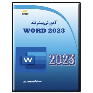 کتاب آموزش پیشرفته Word 2023 اثر سید ابراهیم موسوی پور انتشارات دیباگران تهران
