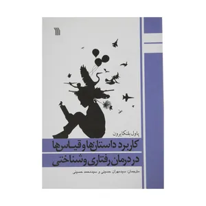 کتاب کاربرد داستان ها و قیاس ها در درمان رفتاری و شناختی اثر پاول بلنکایرون نشر سروش 