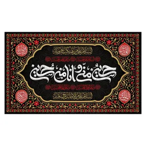پرچم محرم طرح حسن منی و انا من حسین کد 468117