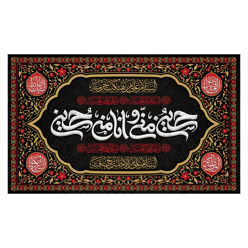 پرچم محرم طرح حسن منی و انا من حسین کد 468117