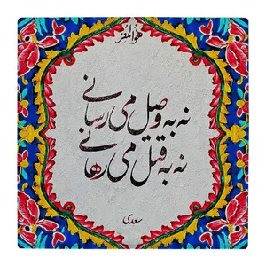 زیر لیوانی  طرح شعر سعدی کد    4806209_3554