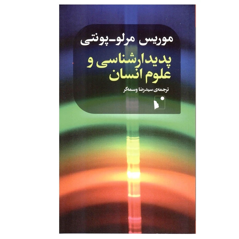 کتاب پدیدار‌شناسی و علوم انسان اثر موریس مرلو – پونتی انتشارات شب خیز