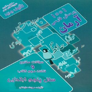 کتاب 1001 پرسش فارسی آرمان سال پنجم ابتدایی اثر مهرداد علیخانی انتشارات کمال الملک
