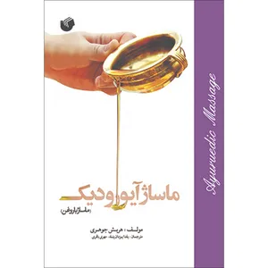 کتاب ماساژ آیورودیک با روغن اثر هریش جوهری انتشارات سفیراردهال