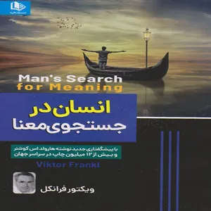 کتاب انسان در جستجوی معنا اثر ویکتور فرانکل انتشارات الینا