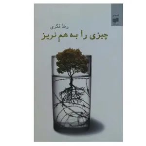 کتاب چیزی را به هم نریز اثر رضا فکری نشر افکار 