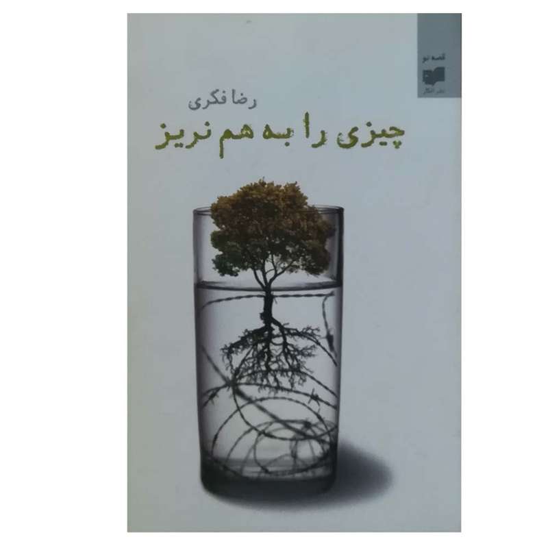 کتاب چیزی را به هم نریز اثر رضا فکری نشر افکار 