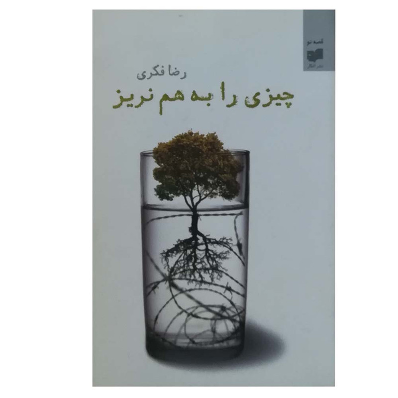 کتاب چیزی را به هم نریز اثر رضا فکری نشر افکار 