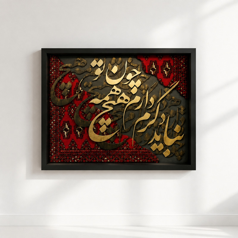 تابلو بکلیت طرح کالیگرافی مدل فرش و شعر b_pe1500 فریم مشکی