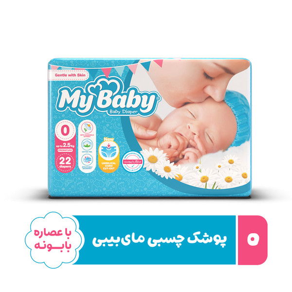 پوشک مای بیبی آبی سری مهربان با پوست سایز 0 بسته 22 عددی