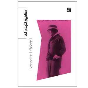 کتاب مفاهیم کلیدی مد اثر جنیفر کریک ترجمه 	مریم فراهانی نشر آبان