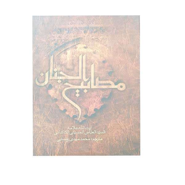 کتاب مفاتیح الجنان اثر محمدمهدی رضایی نشر جمال