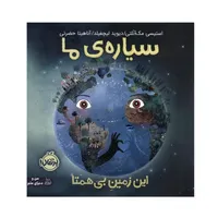 کتاب سیاره ی ما اثر استیسی مک آنلتی ترجمه آناهیتا حضرتی انتشارات پرتقال