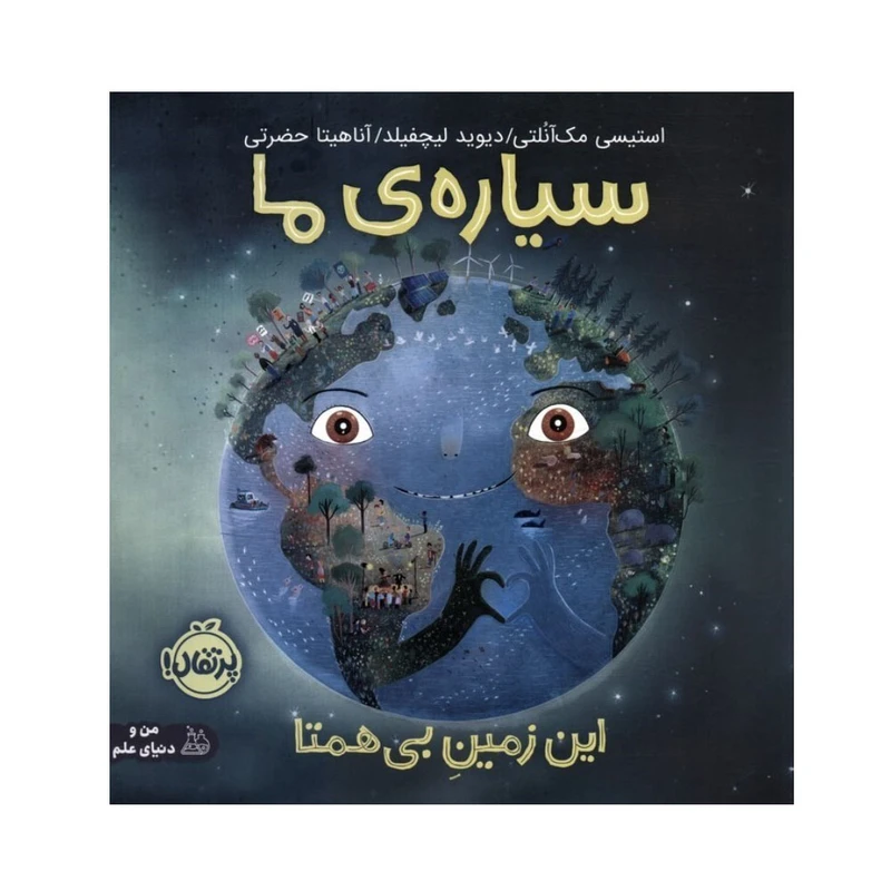کتاب سیاره ی ما اثر استیسی مک آنلتی ترجمه آناهیتا حضرتی انتشارات پرتقال