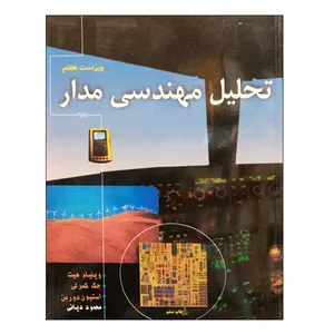 کتاب تحلیل مهندسی مدار اثر جمعی از نویسندگان نشر دانشگاهی فرهمند