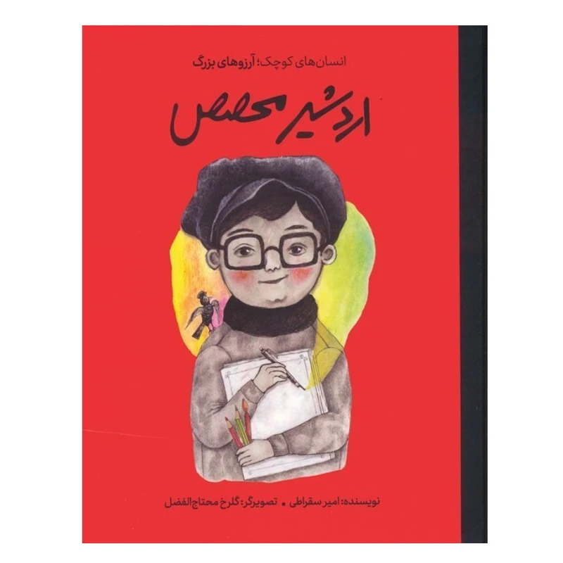 کتاب انسان‌های کوچک آرزوهای بزرگ اردشیر محصص اثر امیر سقراطی انتشارات گهگاه
