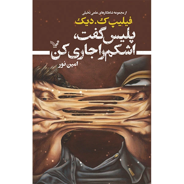 کتاب پلیس گفت اشکم را جاری کن اثر فیلیپ ک دیک انتشارات کتابسرای تندیس
