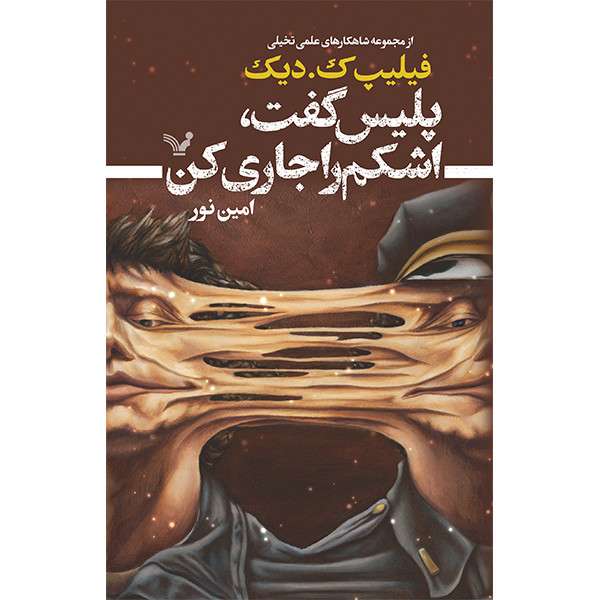 کتاب پلیس گفت اشکم را جاری کن اثر فیلیپ ک دیک انتشارات کتابسرای تندیس