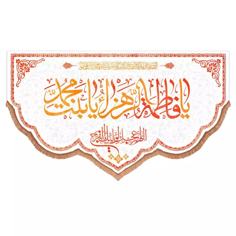 پرچم خدمتگزاران مدل کتیبه مذهبی طرح یا فاطمه الزهرا یا بنت محمد کد 10001802
