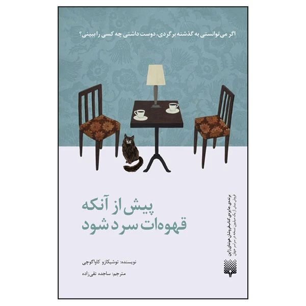 کتاب پیش از آنکه قهوه ات سرد شود اثر توشیکازو کاواگوچی ترجمه ساجده تقی زاده انتشارات پیدایش