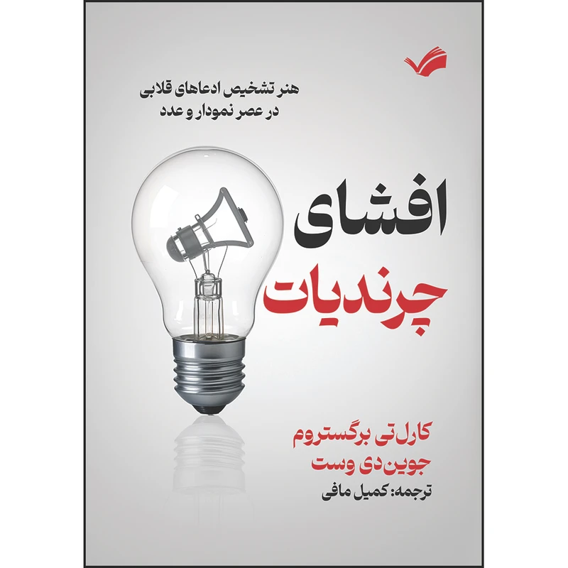 کتاب افشای چرندیات: هنر تشخیص ادعاهای قلابی در عصر نمودار و عدد اثر کارلتی برگستروم و جویندی وست ترجمه کمیل مافی انتشارات بله