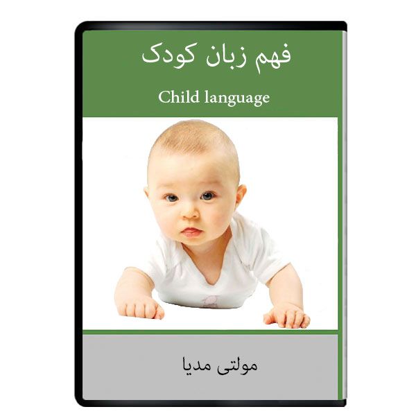نرم افزار اموزشی فهم زبان کودک نشر دیجیتال هرسه نرم افزار اموزشی فهم زبان کودک نشر دیجیتال هرسه