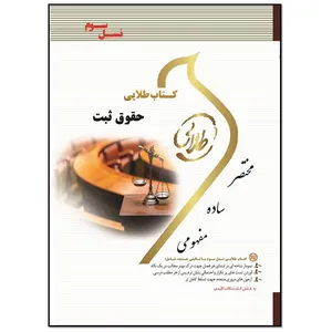 کتاب حقوق ثبت اثر شیرین طهماسبی انتشارات طلایی پویندگان دانشگاه