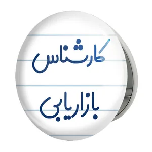 آینه جیبی خندالو طرح کارشناس بازاریابی مدل تاشو کد 8095 