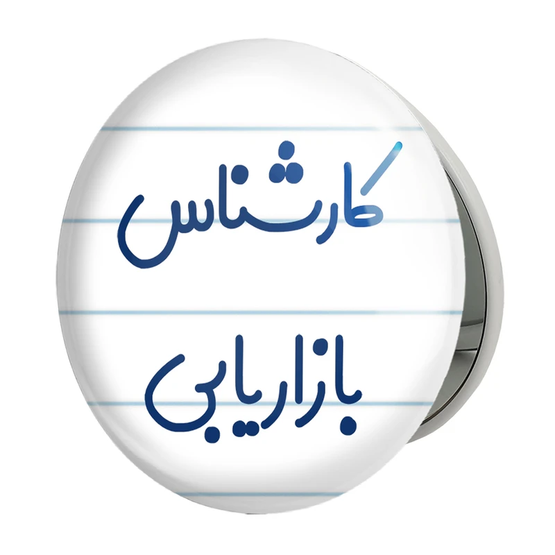 آینه جیبی خندالو طرح کارشناس بازاریابی مدل تاشو کد 8095 