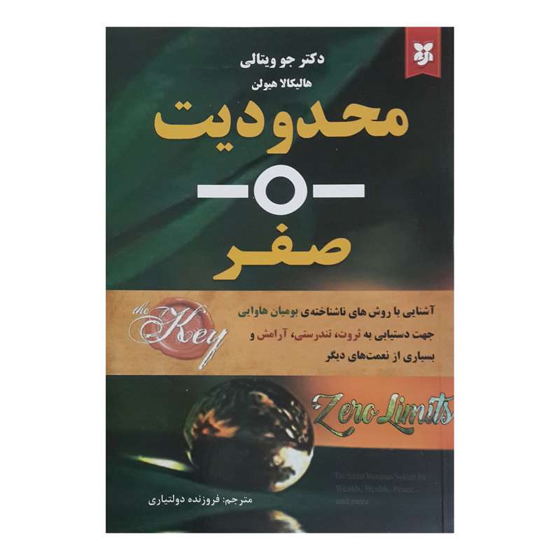 کتاب محدودیت صفر اثر دکتر جو ویتالی انتشارات نیک فرجام
