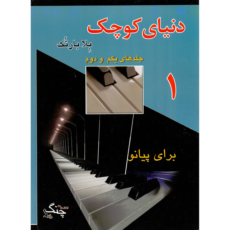 کتاب دنیای کوچک برای پیانو اثر بلا بارتک انتشارات چنگ جلد 1