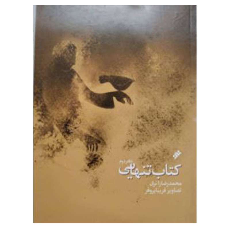 کتاب تنهایی اثر محمدرضا زائری انتشارات دفتر فرهنگ اسلامی
