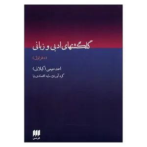 کتاب گلگشت های ادبی و زبانی اثر احمد سمیعی انتشارات هرمس