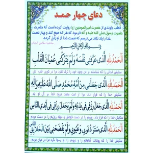 دعا چهار حمد کد 1